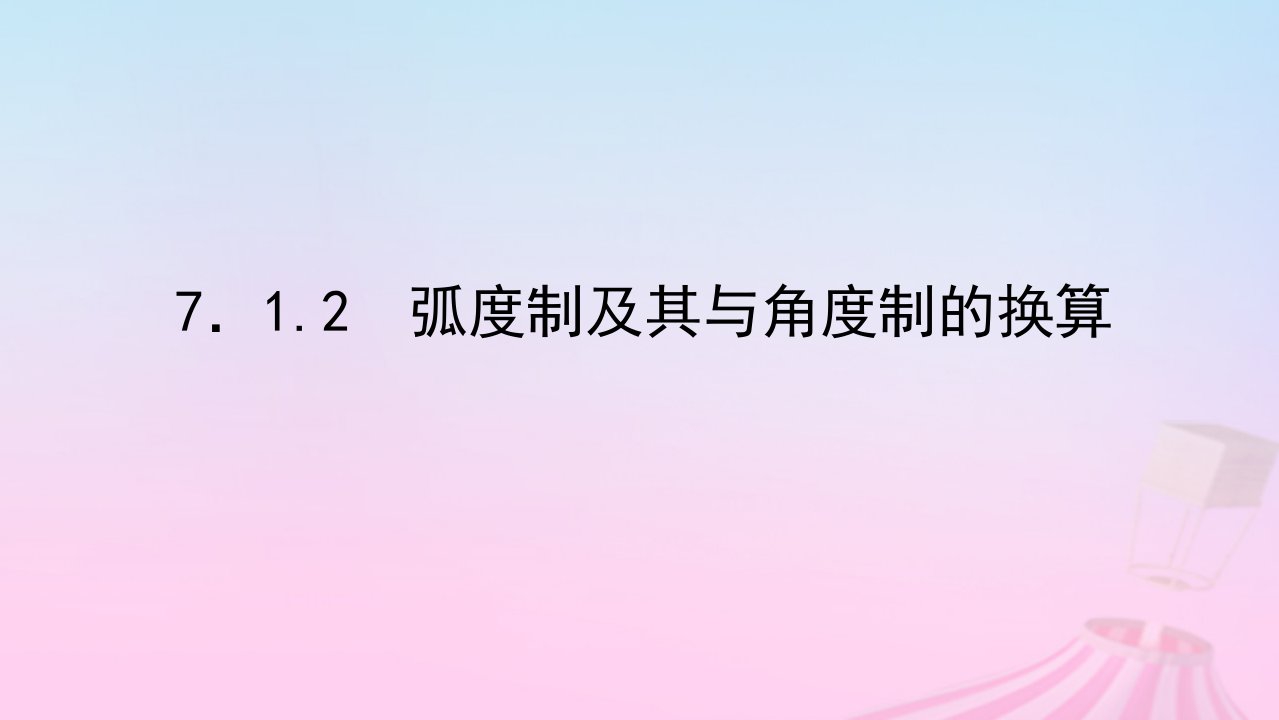 新教材2023版高中数学第七章三角函数7.1任意角的概念与蝗制7.1.2蝗制及其与角度制的换算课件新人教B版必修第三册