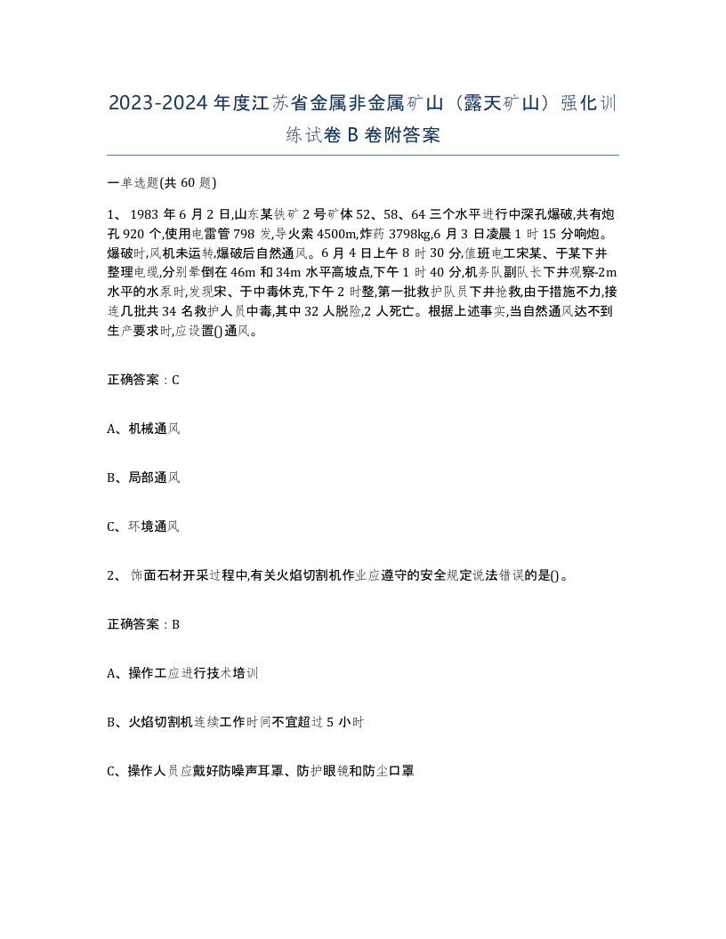 2023-2024年度江苏省金属非金属矿山露天矿山强化训练试卷B卷附答案