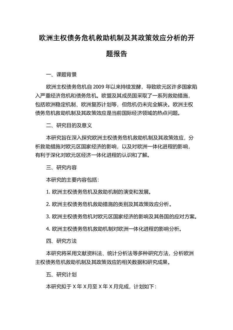 欧洲主权债务危机救助机制及其政策效应分析的开题报告