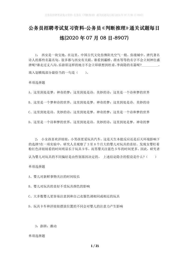 公务员招聘考试复习资料-公务员判断推理通关试题每日练2020年07月08日-8907