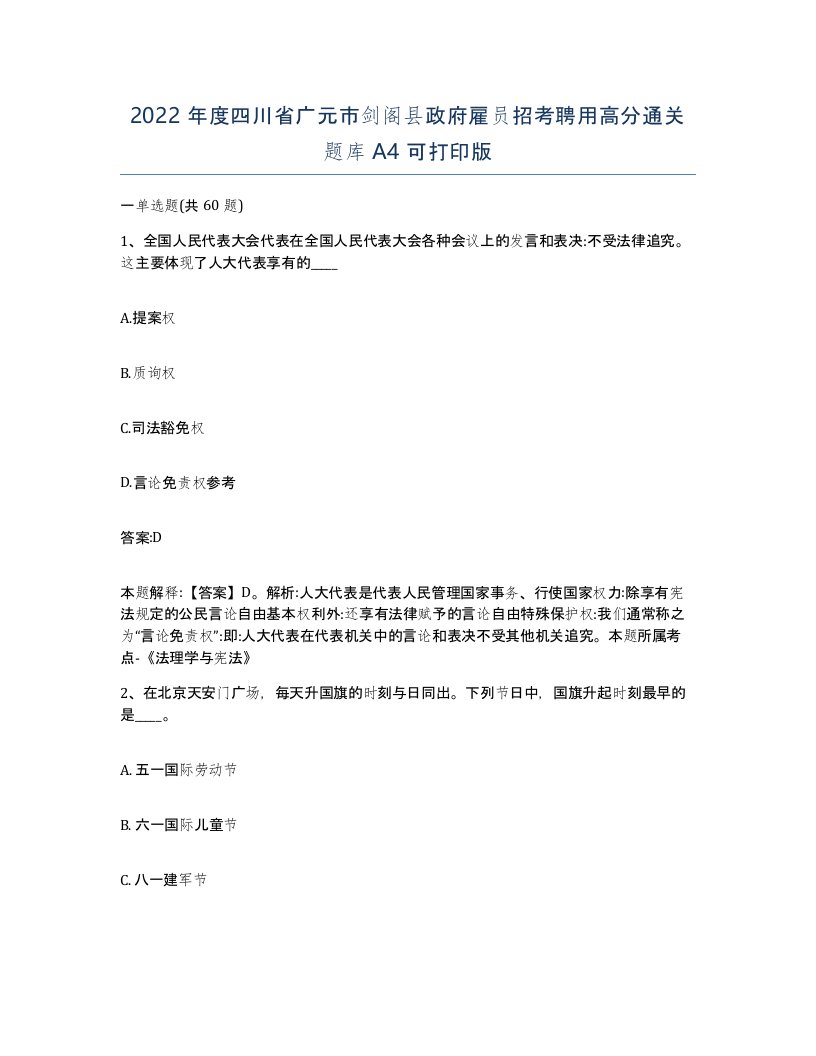 2022年度四川省广元市剑阁县政府雇员招考聘用高分通关题库A4可打印版