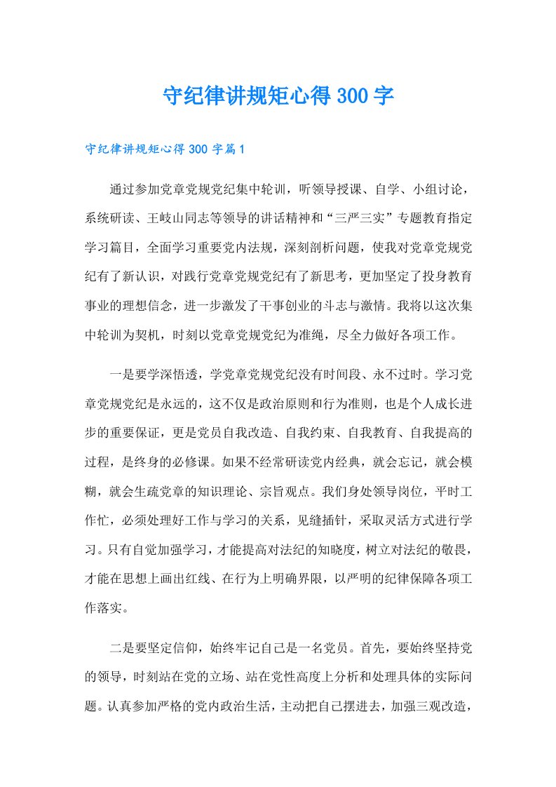 守纪律讲规矩心得300字