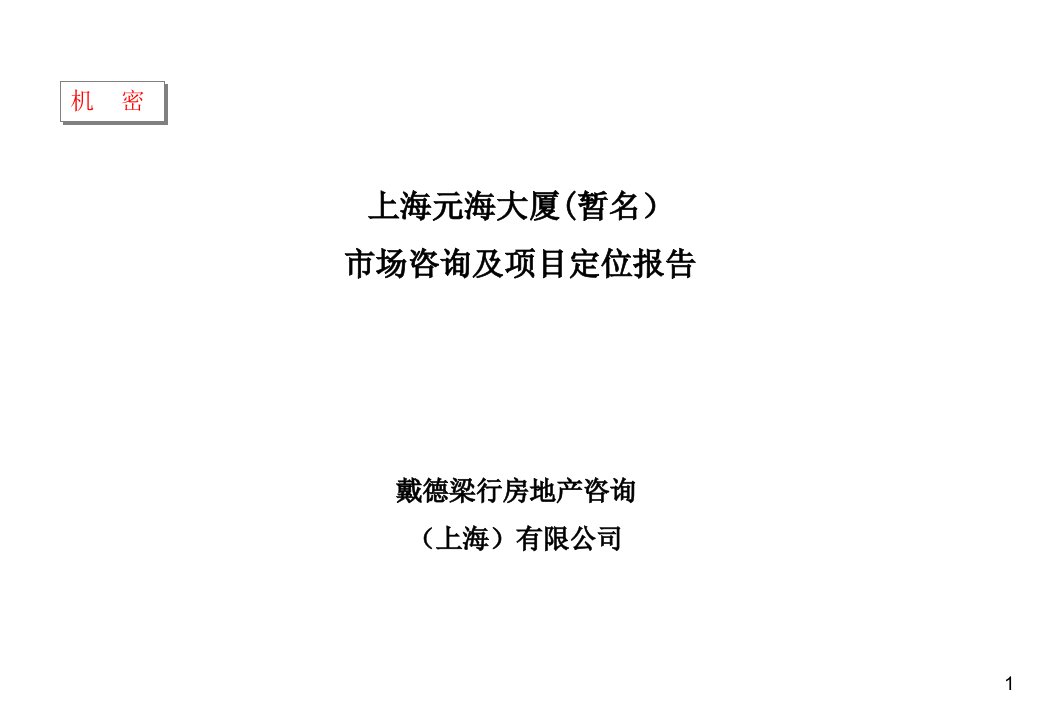 戴德梁行－上海某写字楼市场咨询及项目定位报告197页