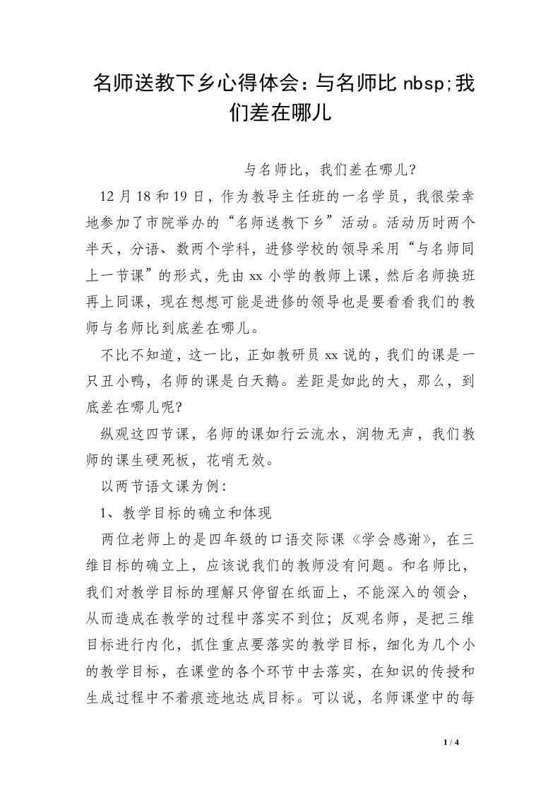 名师送教下乡心得体会：与名师比nbsp;我们差在哪儿