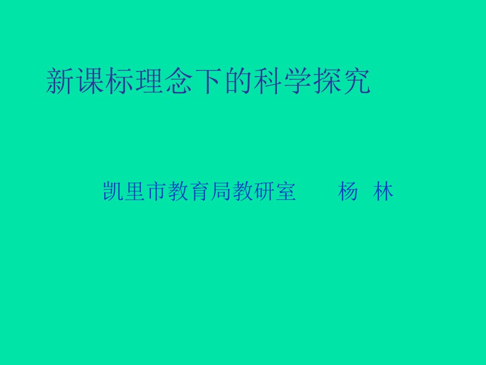 新课标理念下的科学探究