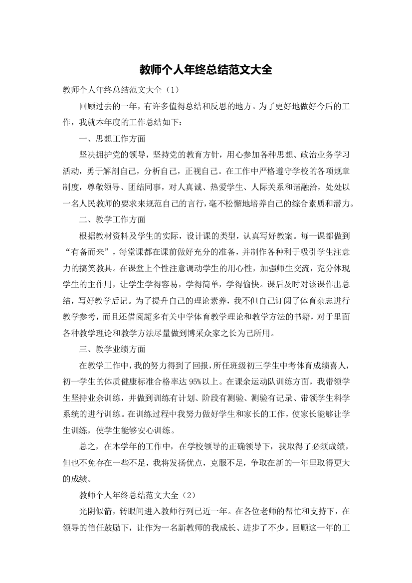 教师个人年终总结范文大全