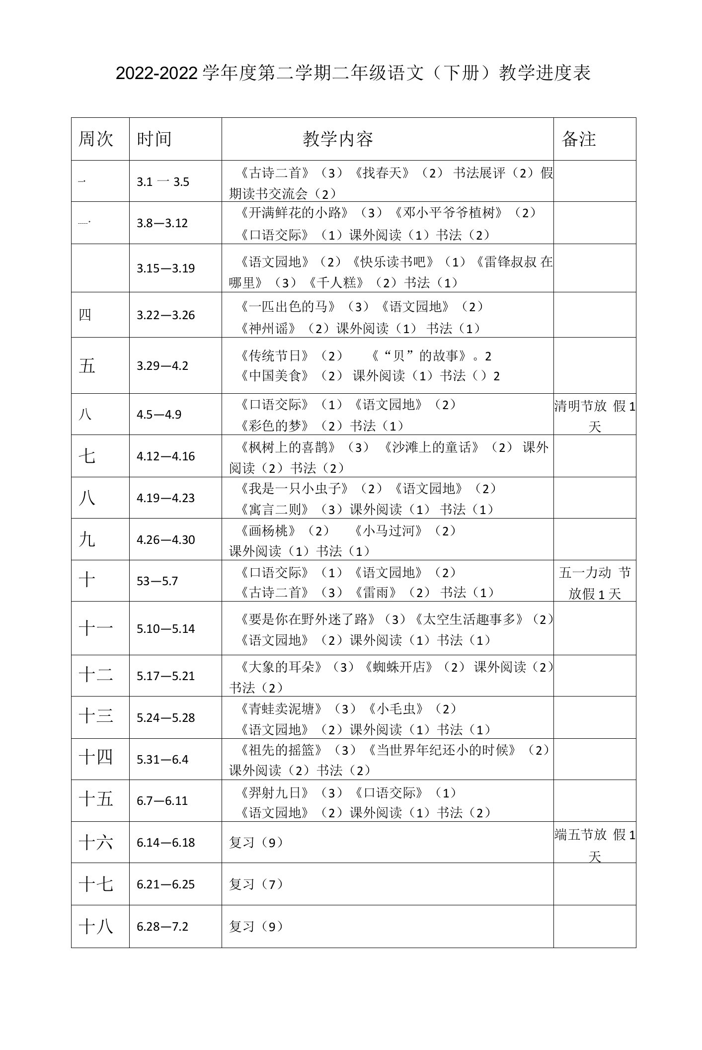 部编统编二下语文二下语教学进度表公开课教案课件