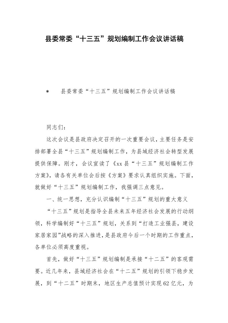 县委常委“十三五”规划编制工作会议讲话稿