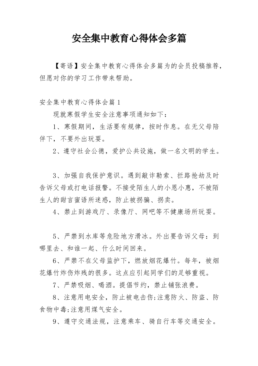 安全集中教育心得体会多篇