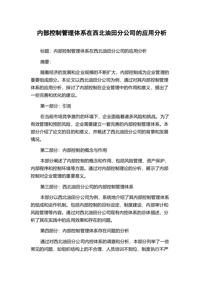 内部控制管理体系在西北油田分公司的应用分析