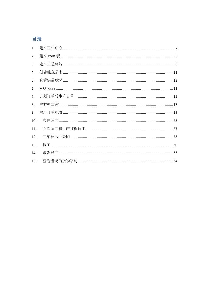 SAP生产模块培训资料