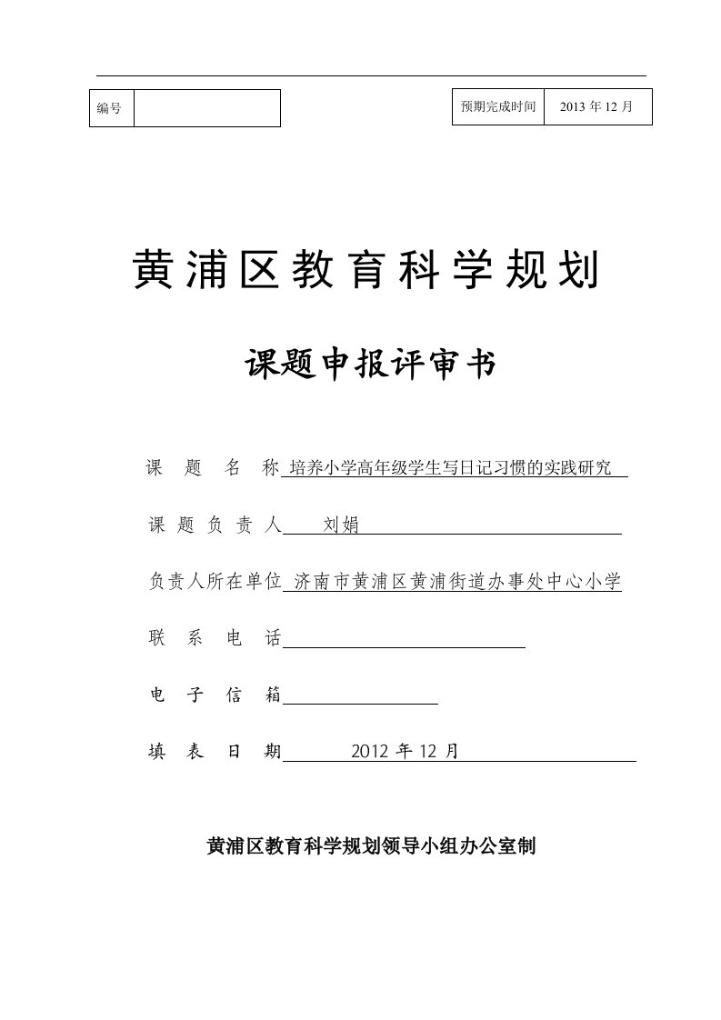 培养小学高年级学生写日记习惯的实践研究课题申报书