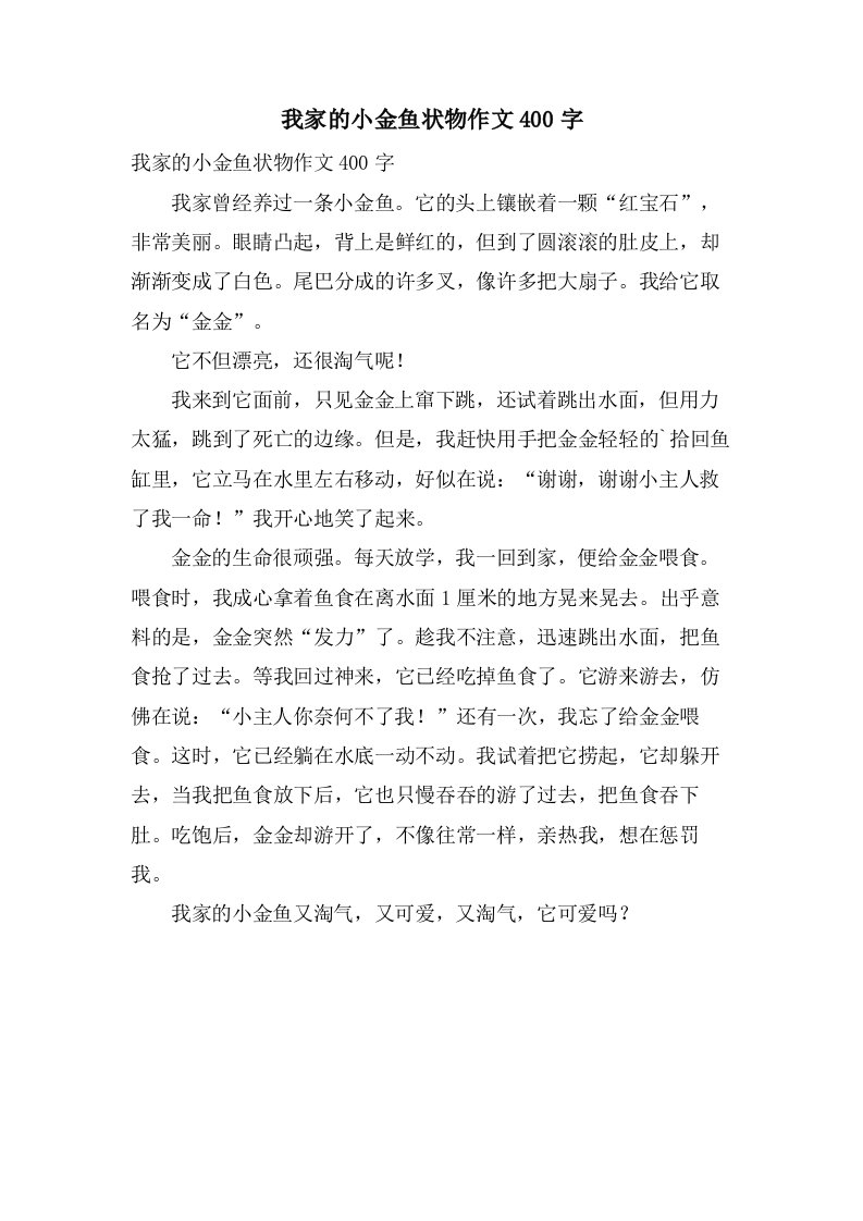 我家的小金鱼状物作文400字