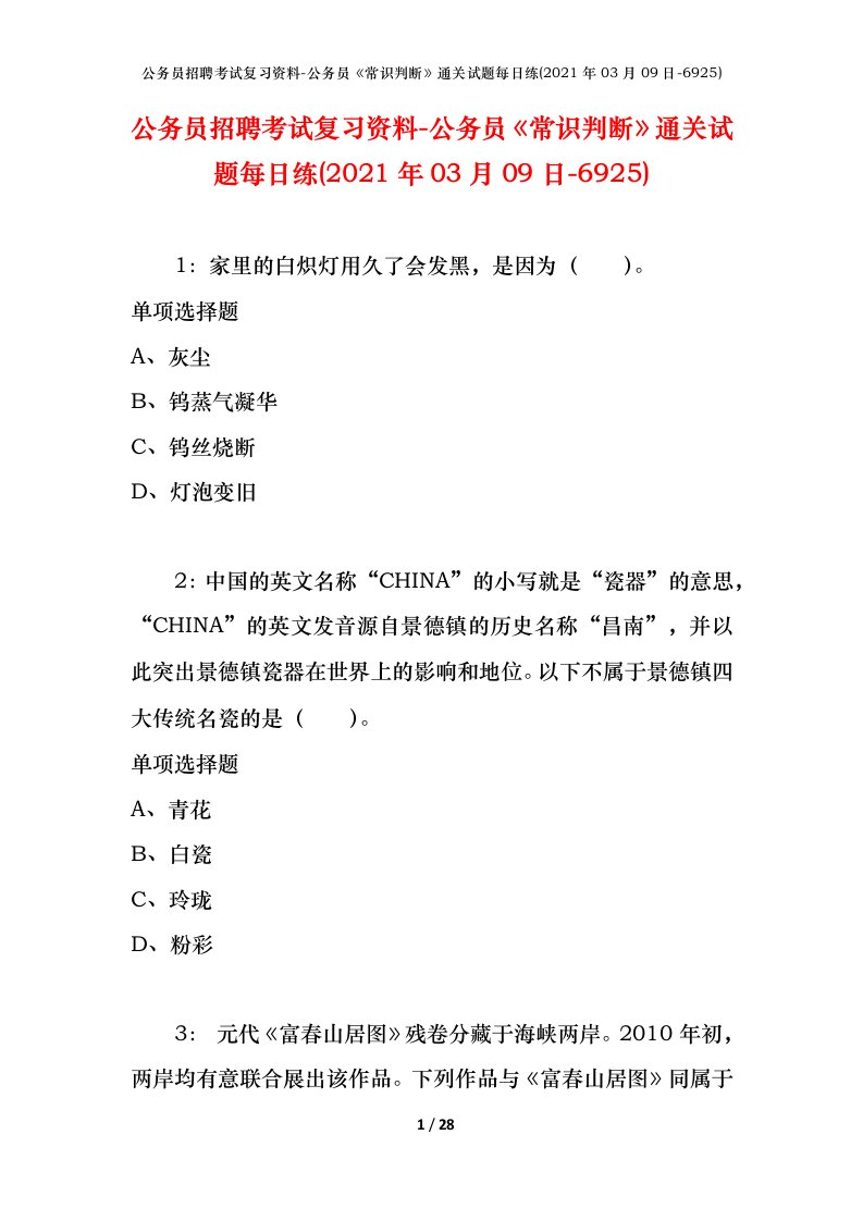 公务员招聘考试复习资料-公务员常识判断通关试题每日练2021年03月09日-6925