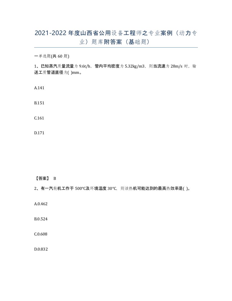 2021-2022年度山西省公用设备工程师之专业案例动力专业题库附答案基础题