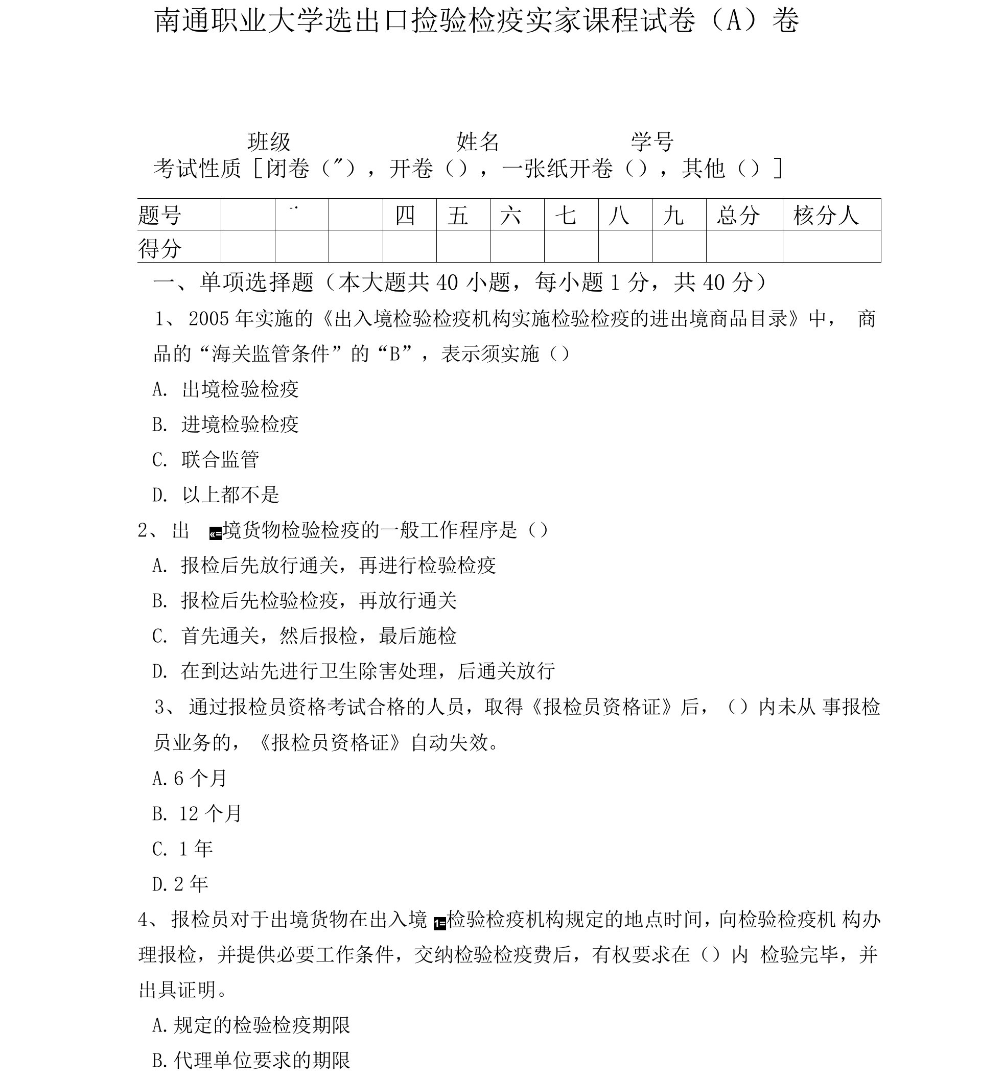 进出口检验检疫实务A