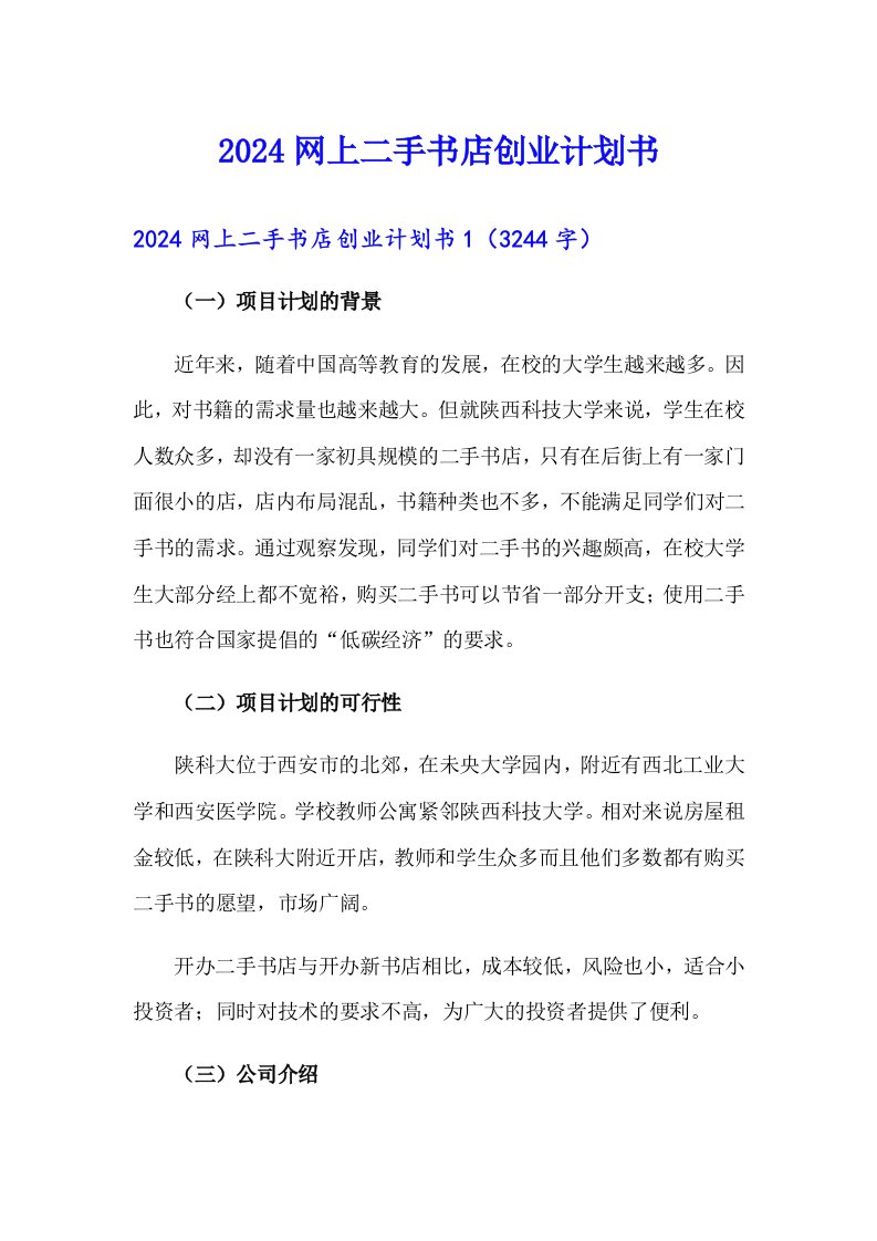 2024网上二手书店创业计划书