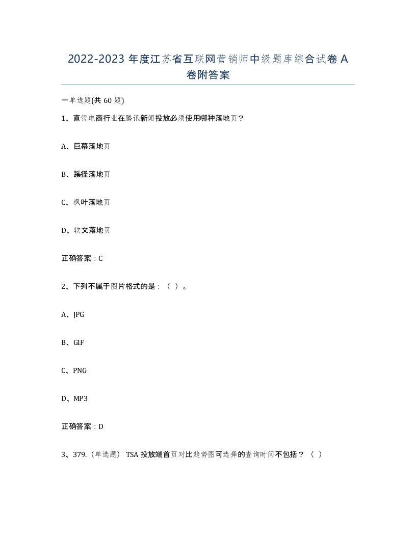 2022-2023年度江苏省互联网营销师中级题库综合试卷A卷附答案