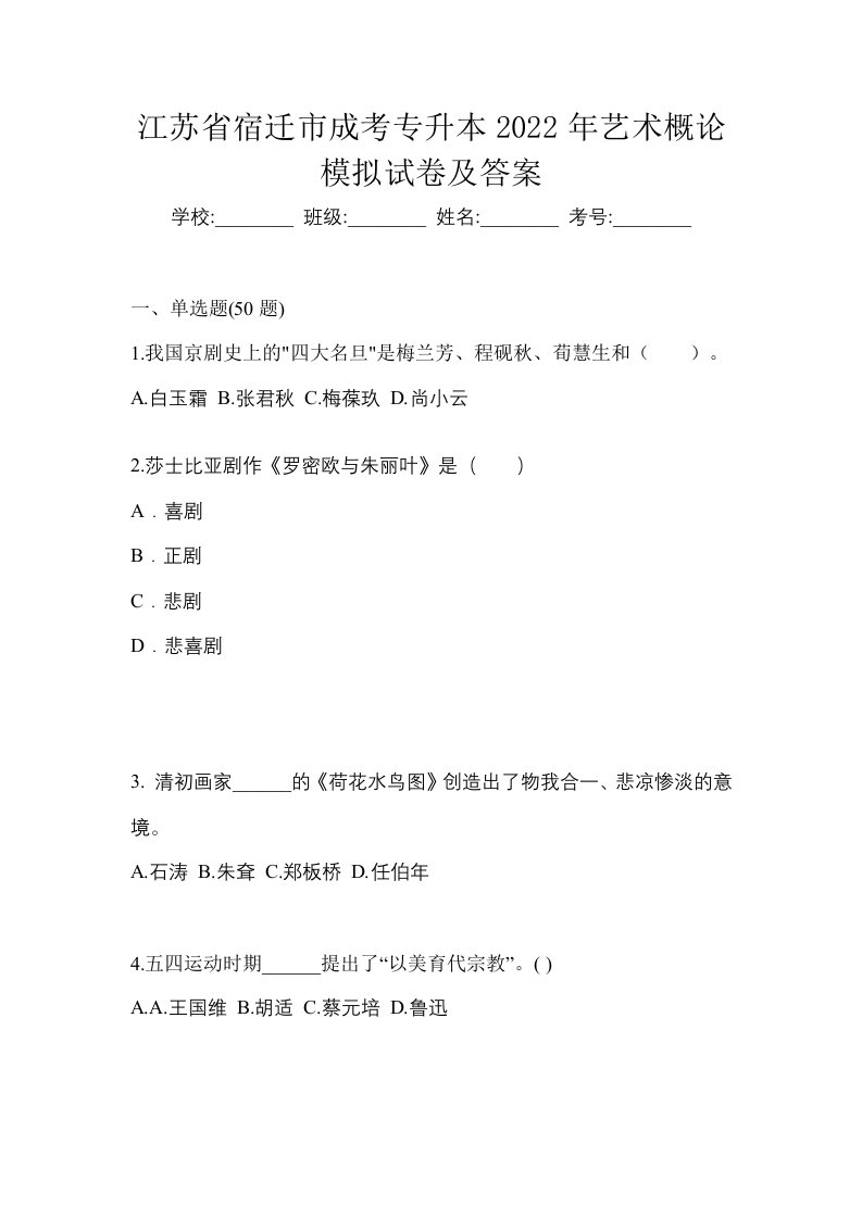 江苏省宿迁市成考专升本2022年艺术概论模拟试卷及答案