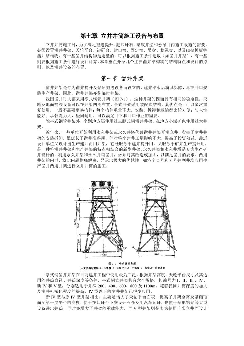 井巷工程教案第07章立井井筒施工设备与布置