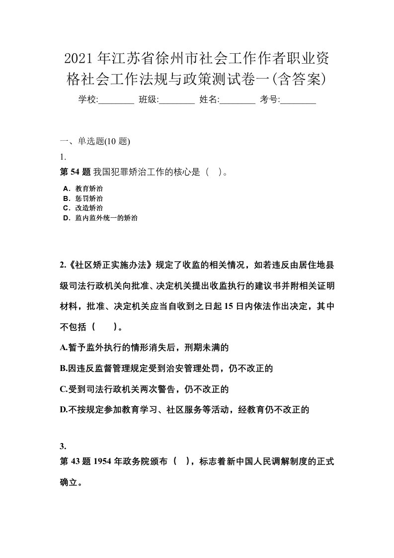 2021年江苏省徐州市社会工作作者职业资格社会工作法规与政策测试卷一含答案