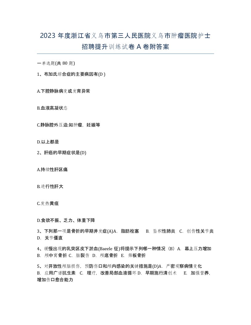 2023年度浙江省义乌市第三人民医院义乌市肿瘤医院护士招聘提升训练试卷A卷附答案