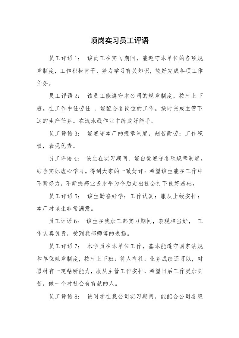 学生评语_555166_顶岗实习员工评语