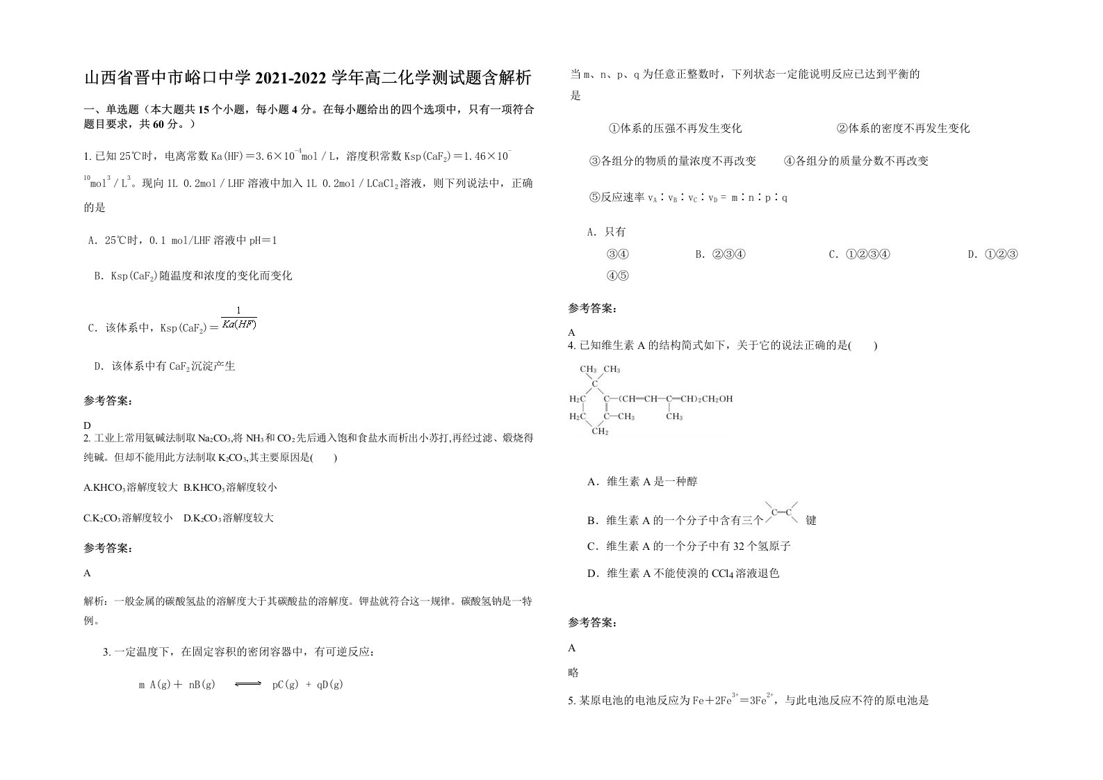 山西省晋中市峪口中学2021-2022学年高二化学测试题含解析