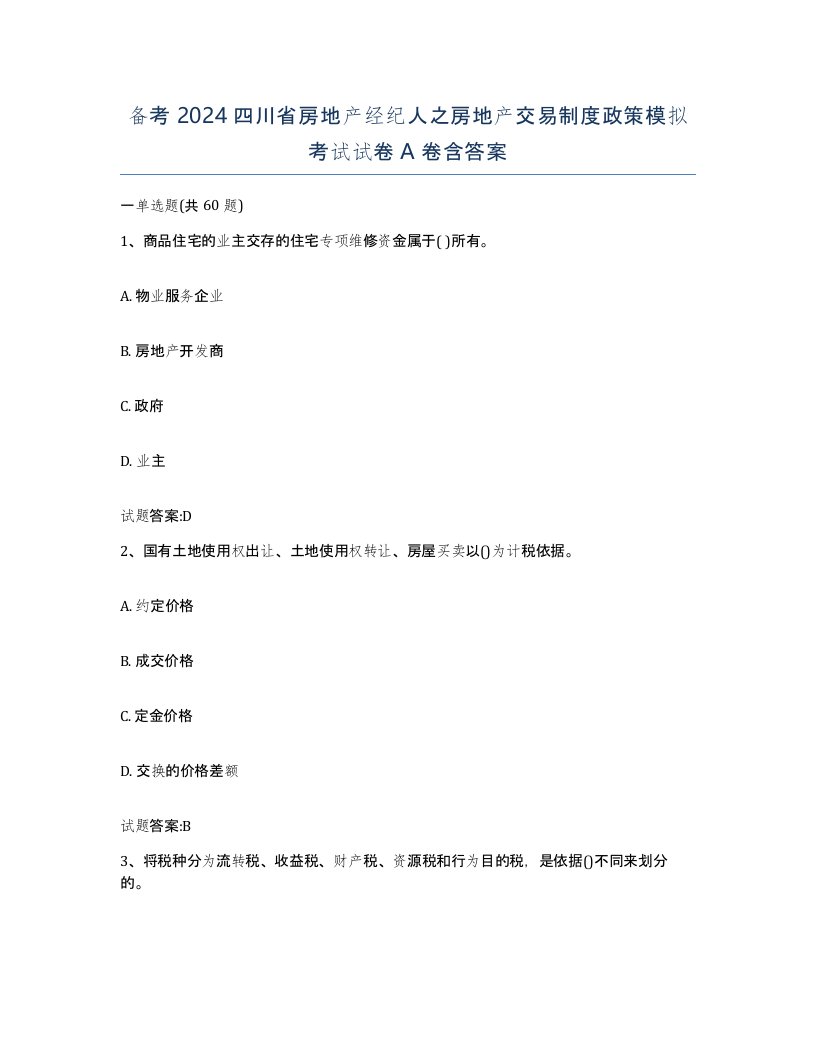 备考2024四川省房地产经纪人之房地产交易制度政策模拟考试试卷A卷含答案