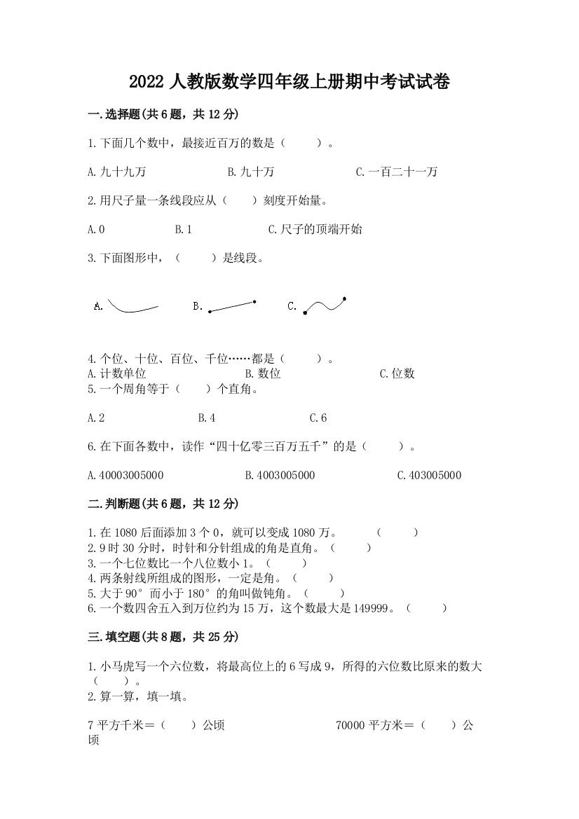 2022人教版数学四年级上册期中考试试卷附完整答案【考点梳理】