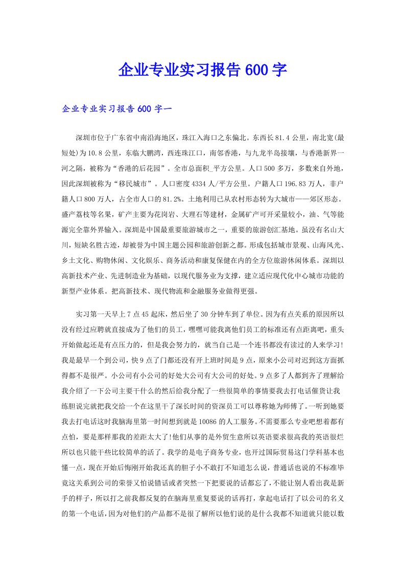 企业专业实习报告600字