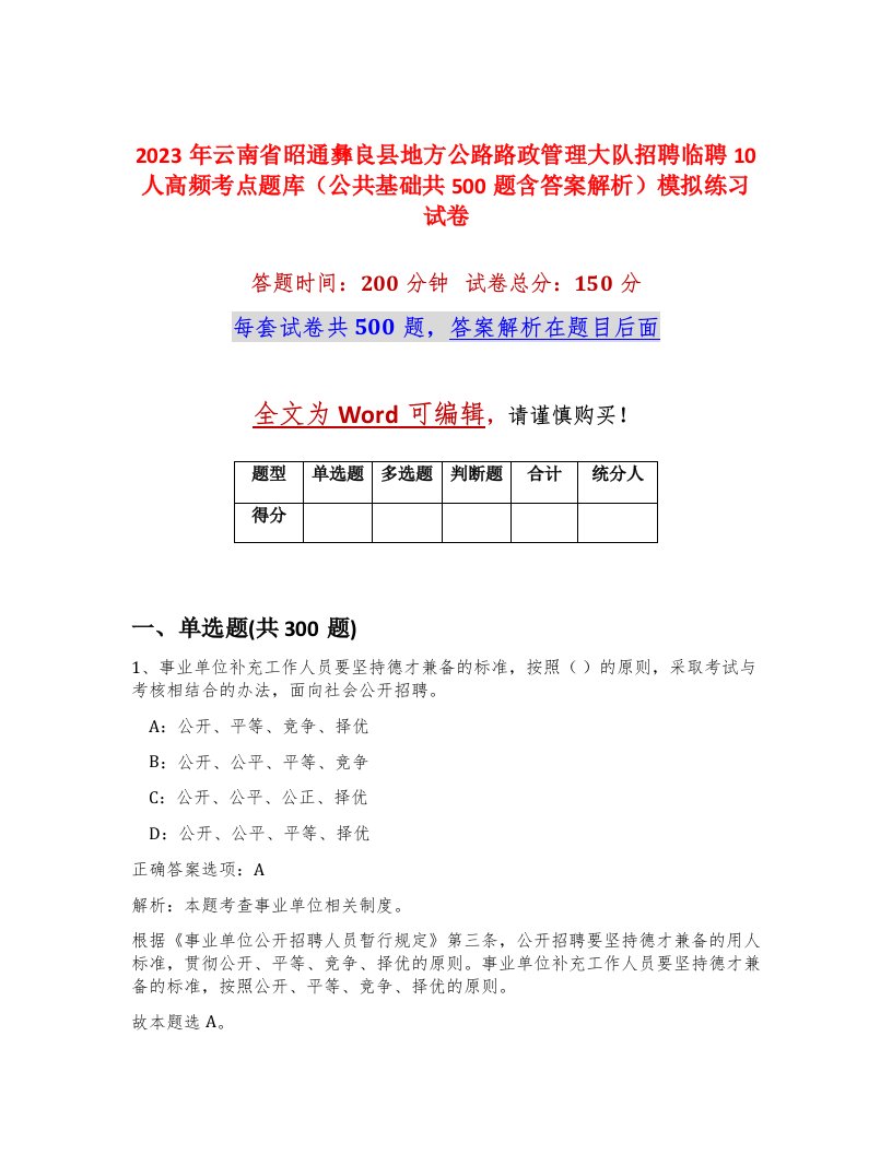 2023年云南省昭通彝良县地方公路路政管理大队招聘临聘10人高频考点题库公共基础共500题含答案解析模拟练习试卷