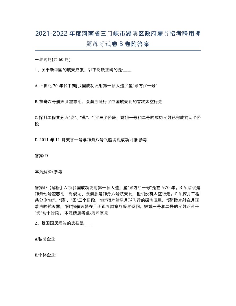 2021-2022年度河南省三门峡市湖滨区政府雇员招考聘用押题练习试卷B卷附答案