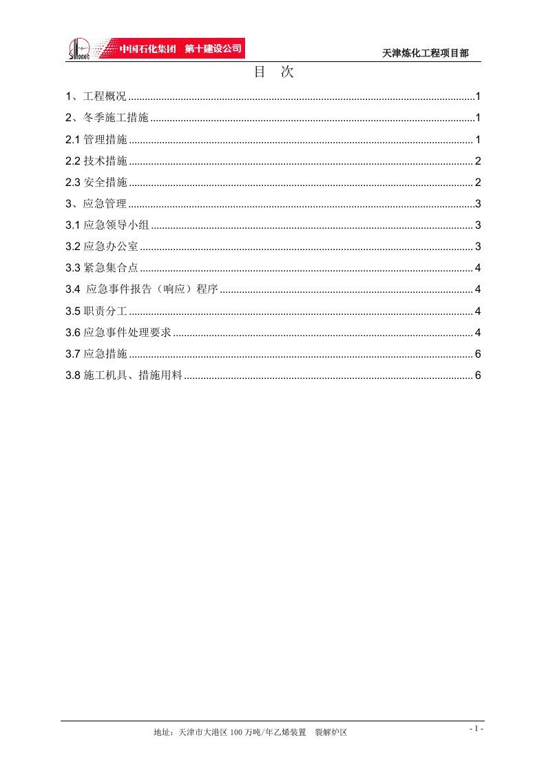 裂解炉冬季施工技术措施