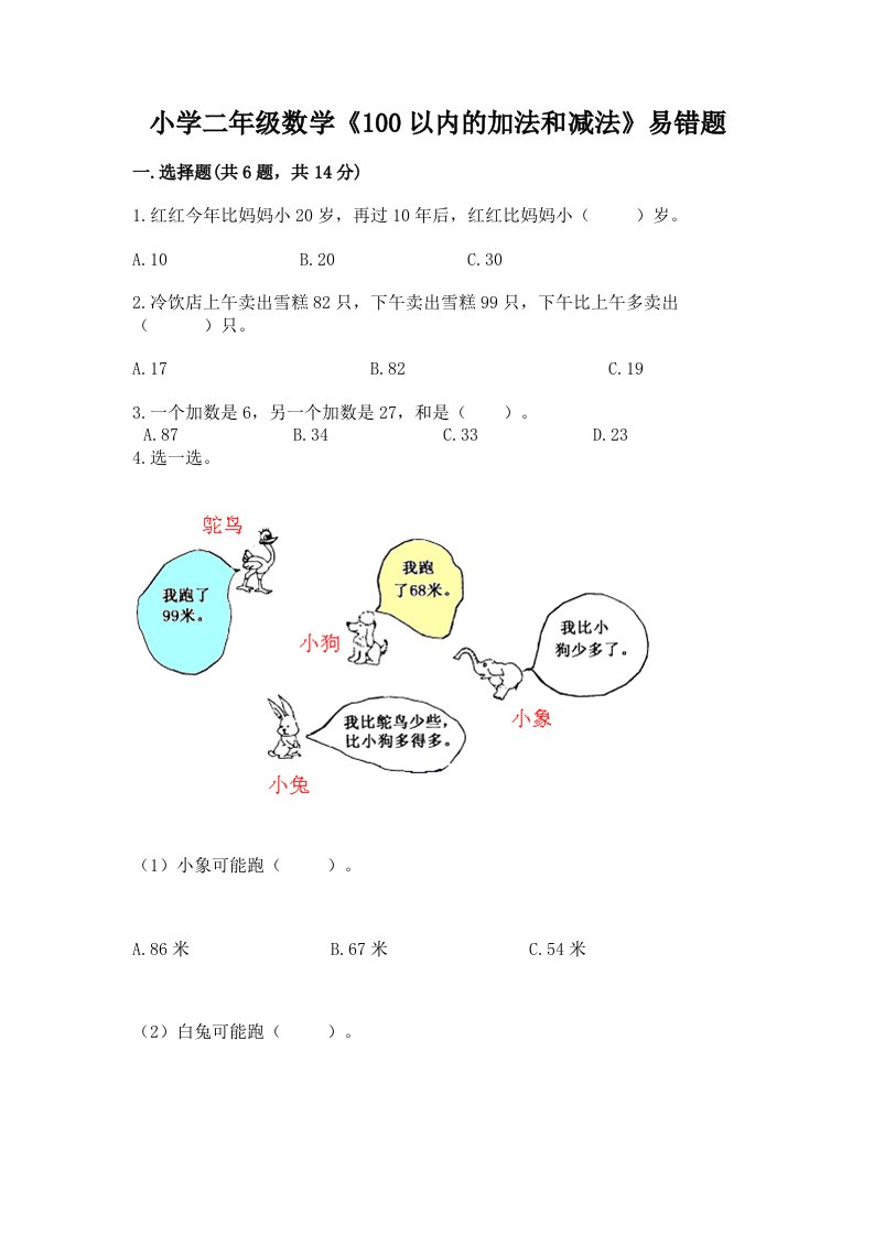 小学二年级数学《100以内的加法和减法》易错题精品（各地真题）