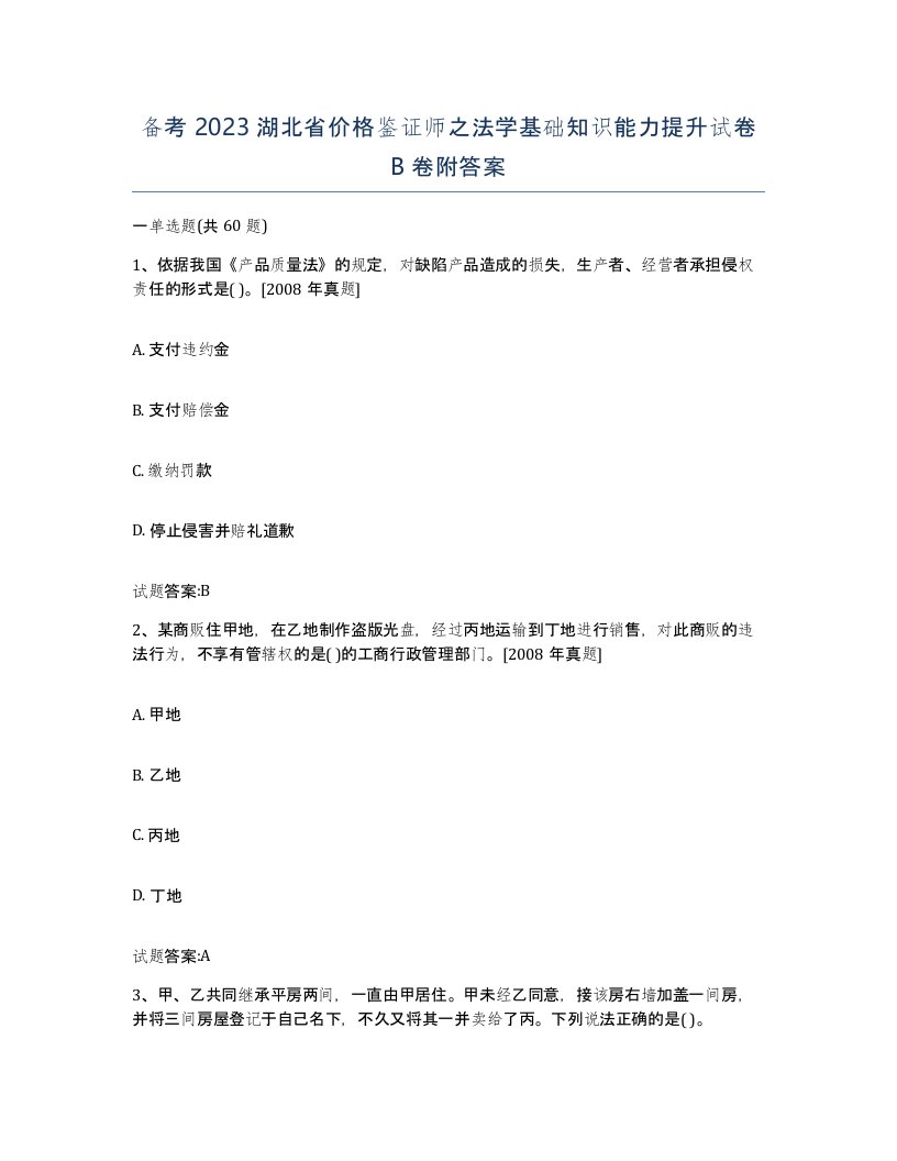 备考2023湖北省价格鉴证师之法学基础知识能力提升试卷B卷附答案