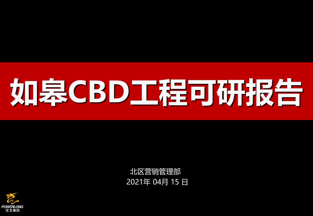 宝龙如皋CBD项目可研报告容积率20