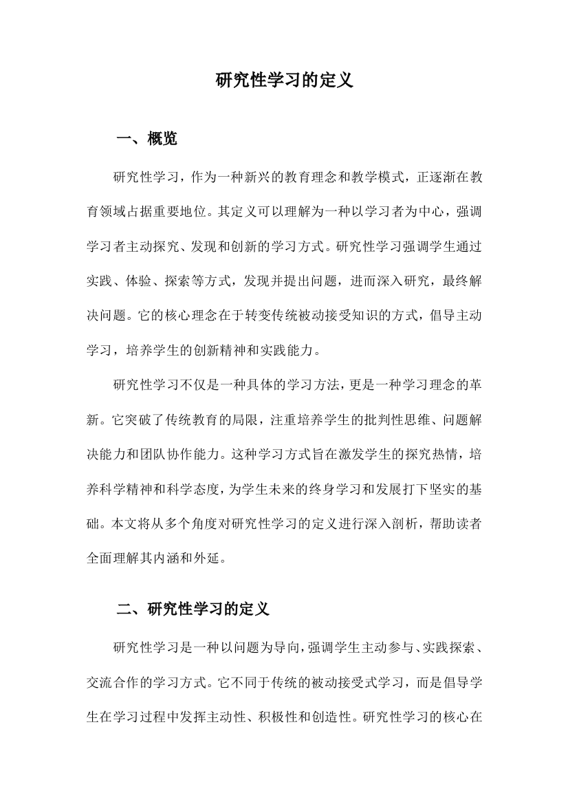 研究性学习的定义