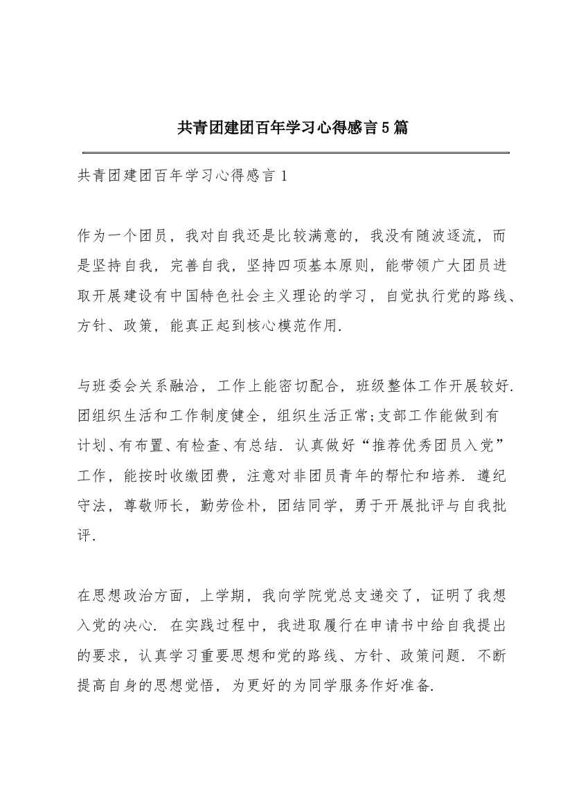 共青团建团百年学习心得感言5篇