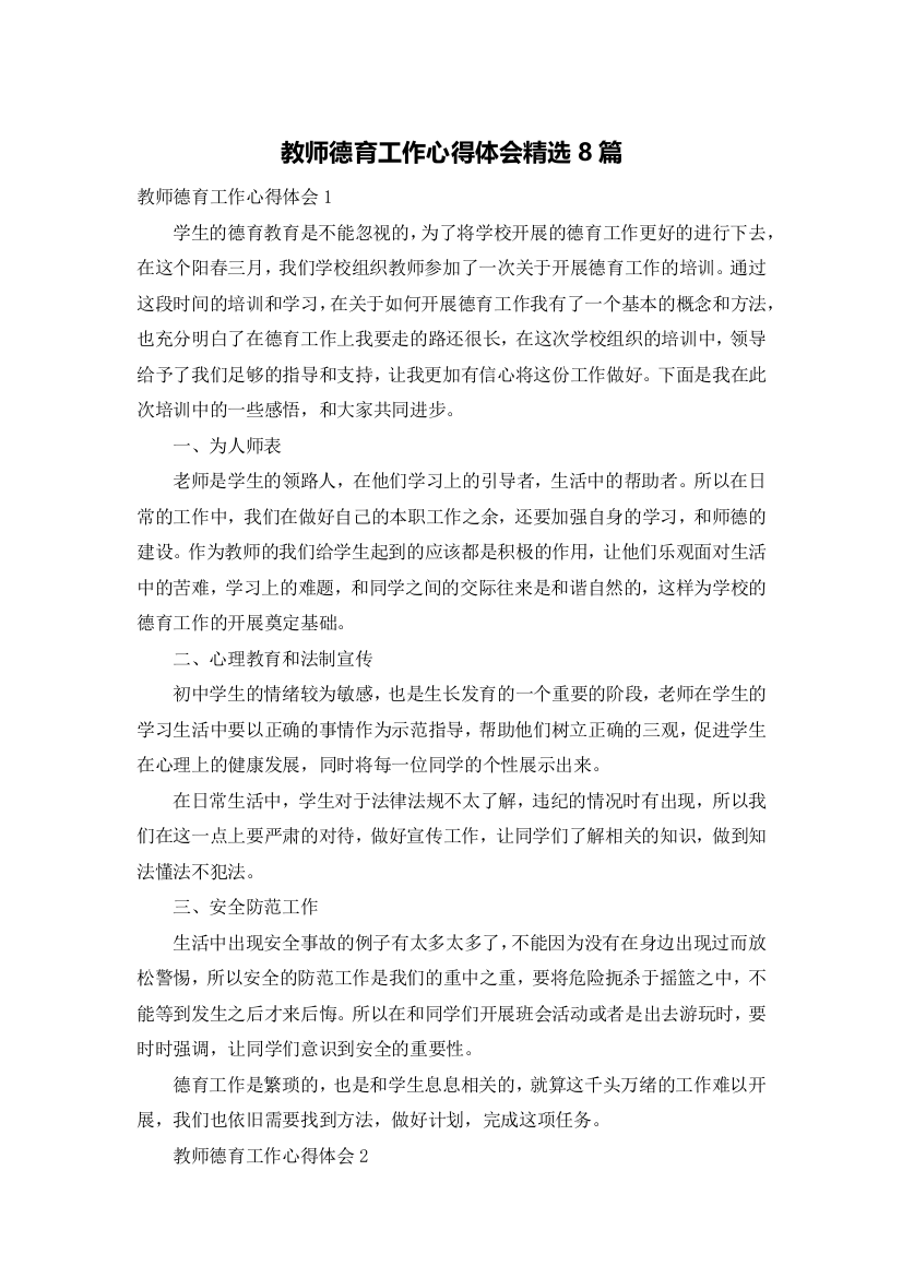 教师德育工作心得体会精选8篇