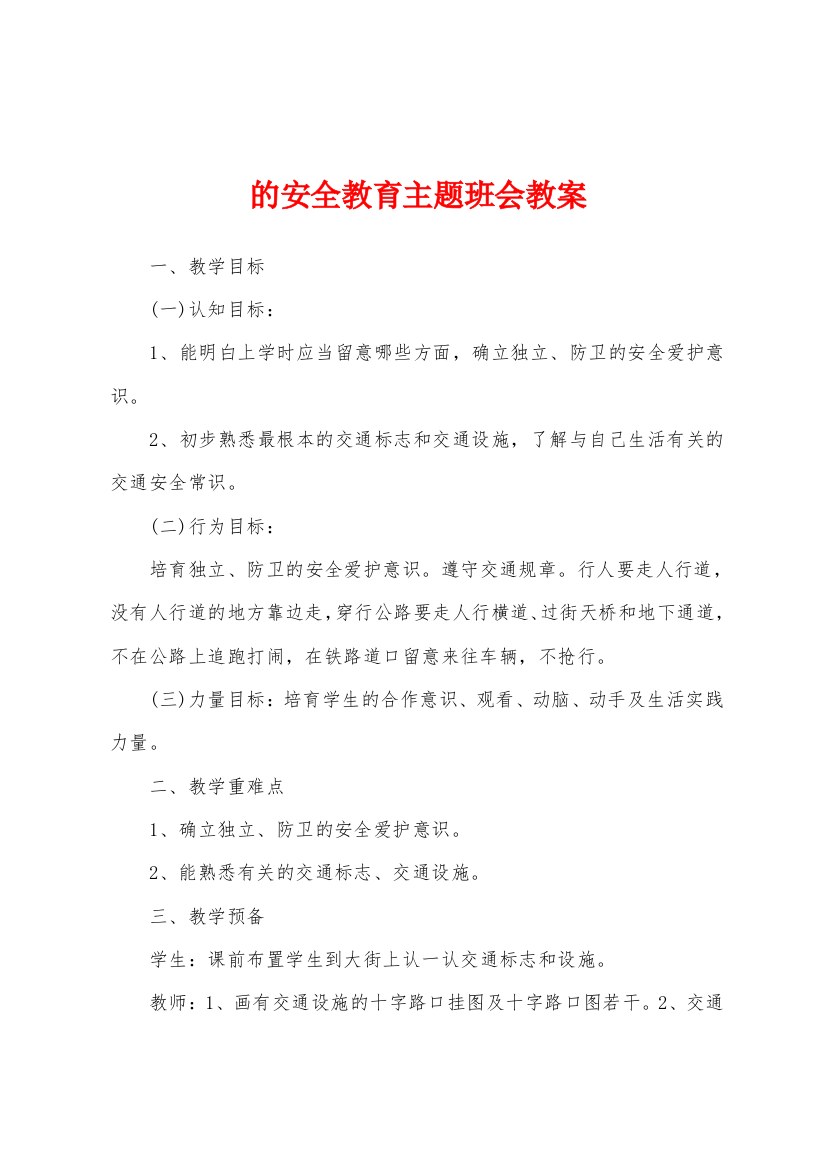 的安全教育主题班会教案11