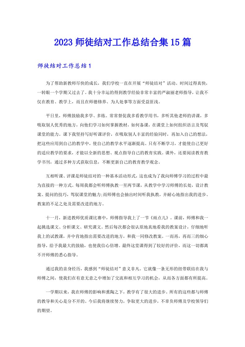 2023师徒结对工作总结合集15篇