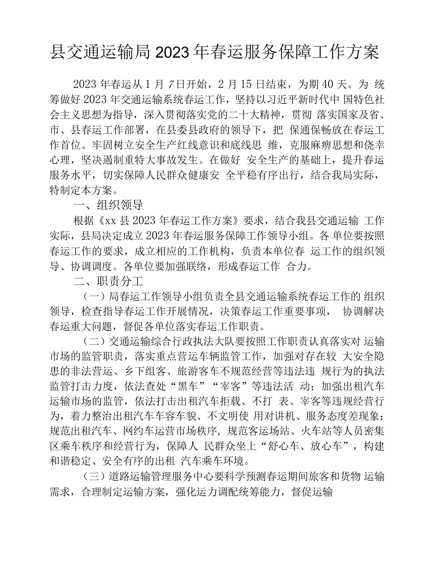 县交通运输局2023年春运服务保障工作方案