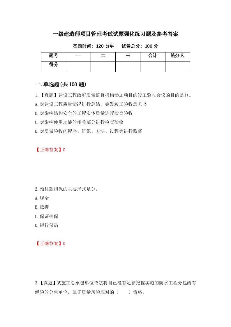 一级建造师项目管理考试试题强化练习题及参考答案67