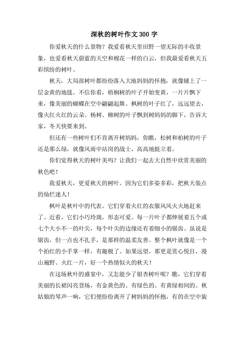 深秋的树叶作文300字