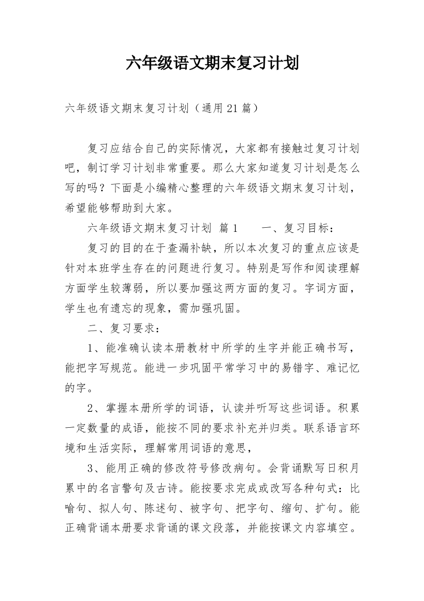 六年级语文期末复习计划_3