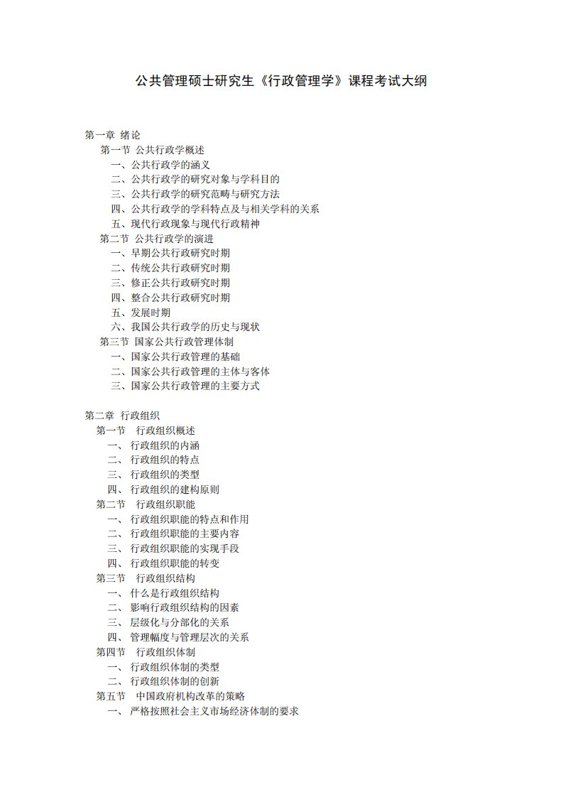 公共管理硕士研究生《行政管理学》课程考试大纲