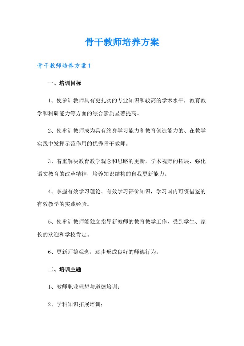 骨干教师培养方案