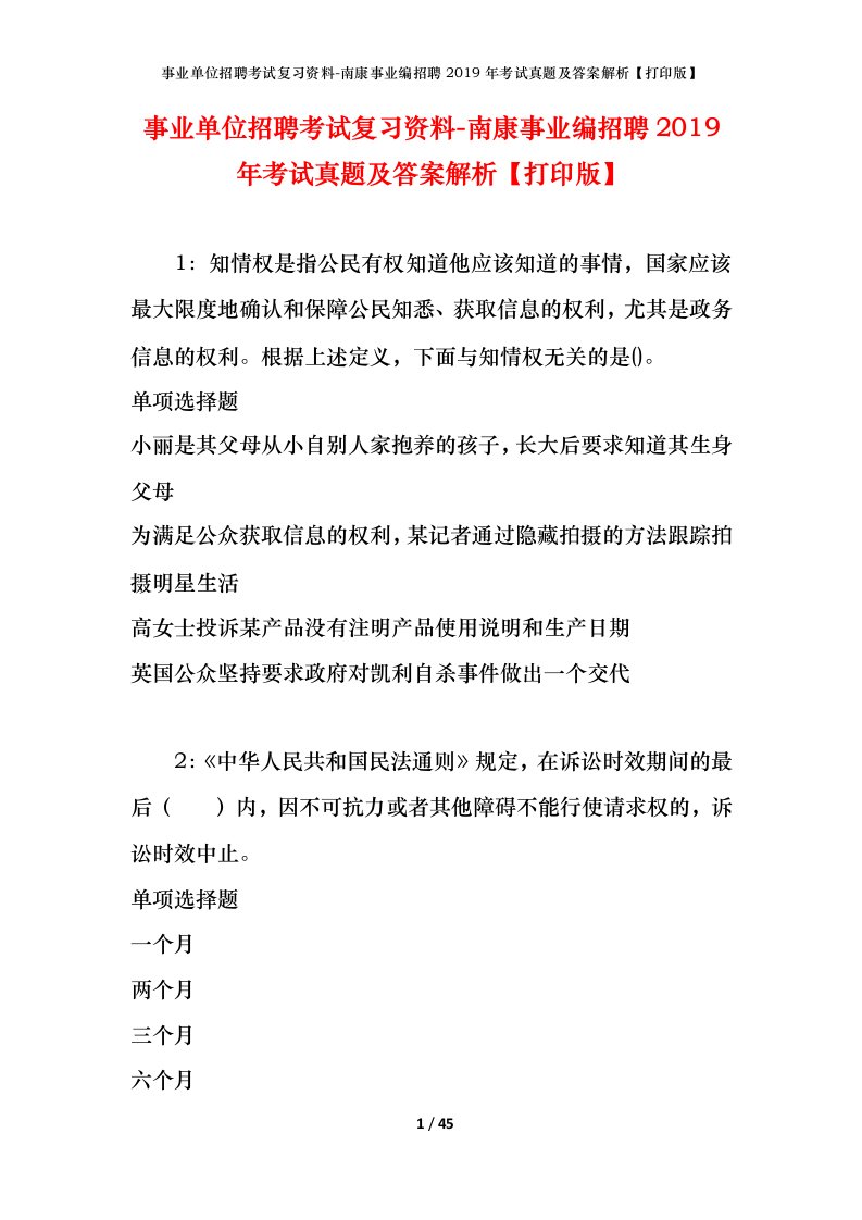 事业单位招聘考试复习资料-南康事业编招聘2019年考试真题及答案解析打印版