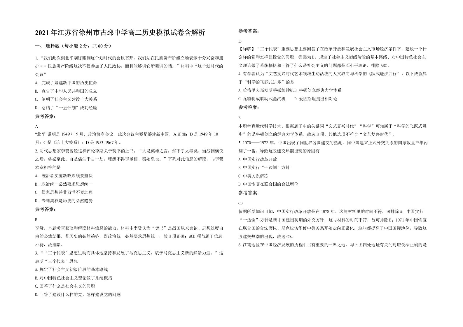 2021年江苏省徐州市古邳中学高二历史模拟试卷含解析